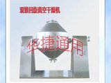 双锥回旋真空干燥机