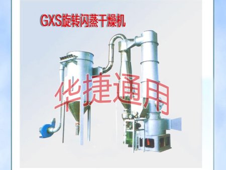 GXS旋转闪蒸干燥机