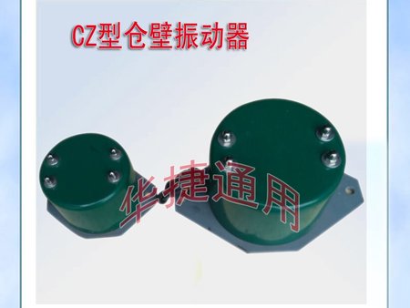 CZ型仓壁振动器
